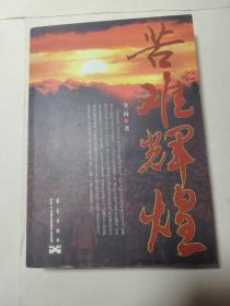 苦难辉煌