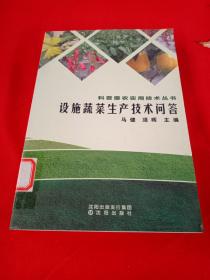 科普惠农实用技术丛书：设施蔬菜生产技术问答