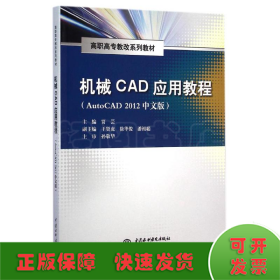 机械CAD应用教程(AUTOCAD 2012中文版)/贾芸/高职高专教改系列教材