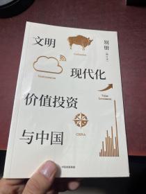 文明 现代化 价值投资与中国 别册 增订本