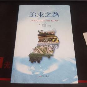 追求之路