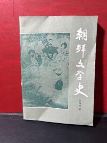 朝鲜文学史（1986年1版1印）