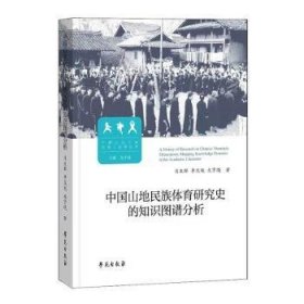 【正版书籍】中国山地民族体育研究史的知识图谱分析