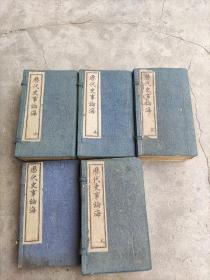 《历代史事论海》5函32册一套全