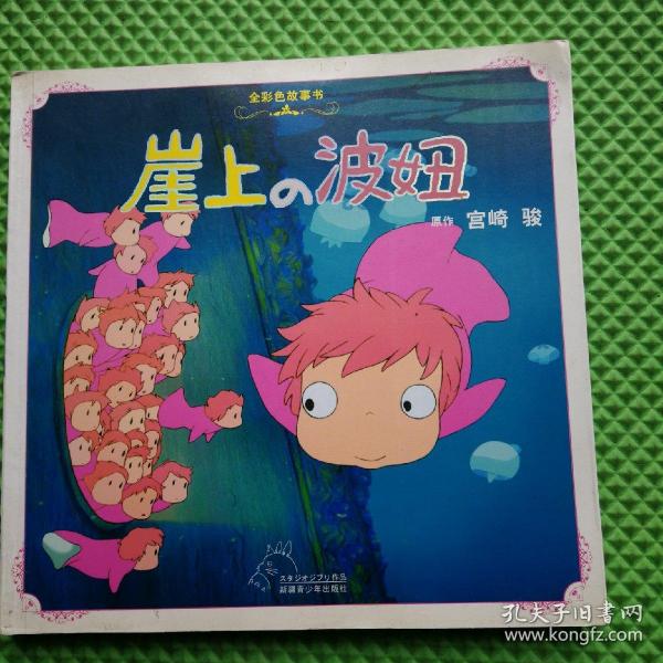 崖上的波妞(全彩色故事书)