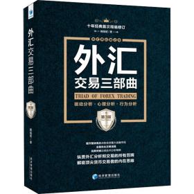 外汇交易三部曲 驱动分析·心理分析·行为分析 第3版 魏强斌 9787509655016 经济管理出版社