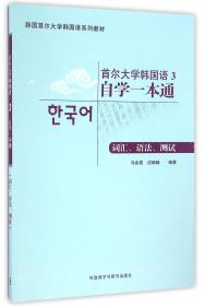 首尔大学韩国语3自学一本通(词汇语法测试韩国首尔大学韩国语系列教材) 普通图书/教材教辅/教辅/教辅/英语专项 编者:马会霞//边铀铀 外语教研 9787513581929