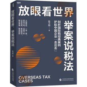 新华正版 放眼看世界 举案说税法 赵卫刚 9787522324623 中国财政经济出版社
