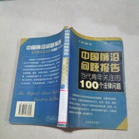 中国前沿问题报告 当代青年关注的100个法律问题