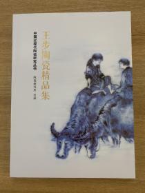 王步陶瓷精品集