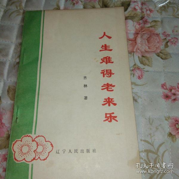 人生难得老来乐作者：无出版社：辽宁人民美术出版社出版时间：1986装帧：