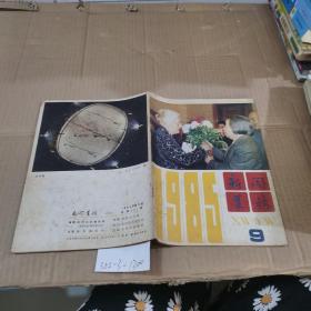 新闻业务1985.9