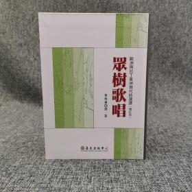 台大出版中心 叶维廉 译著《眾樹歌唱：歐洲與拉丁美洲現代詩選譯（增訂版）》（軟精装）