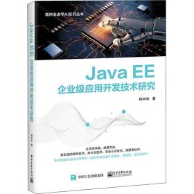 Java EE企业级应用开发技术研究杨树林电子工业出版社