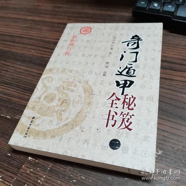 [老版奇门遁甲秘笈大全] 图书价格_书籍图片_网购评论_孔夫子旧书网