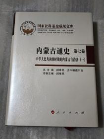 内蒙古通史 第七卷 中华人民共和国时期的内蒙古自治区【一】