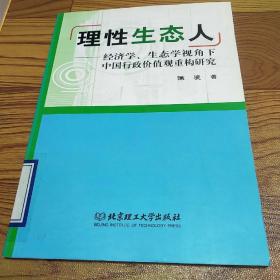 “理性生态人”：经济学、生态学视角下中国行政价值观重构研究