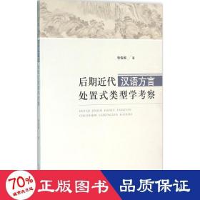 后期近代汉语方言处置式类型学察 语言－汉语 张俊阁