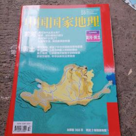 中国国家地理2017、10（总第684期）十月特刊黄河丶黄土