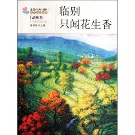 新华正版 临别只闻花生香 : 品味卷 杨晓敏 9787502840532 地震出版社