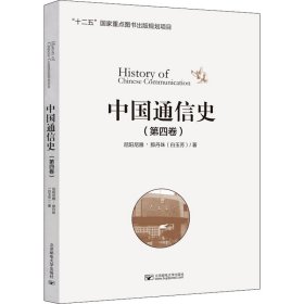 中国通信史(第4卷) 9787563551552 尼阳尼雅·那丹珠(白玉芳) 北京邮电大学出版社