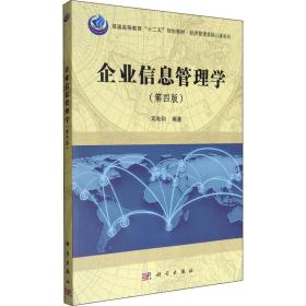 新华正版 企业信息管理学(第4版) 司有和 9787030484659 科学出版社