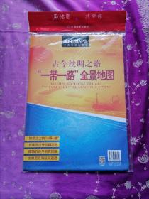 古今丝绸之路·“一带一路”全景地图（折叠地图 1380mm*980mm 折挂两用)