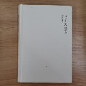 嫌疑人X的献身