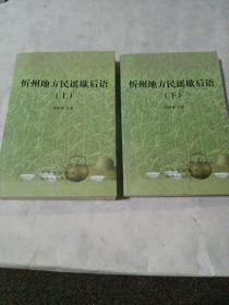 忻州地方民歌，歇后语（全新上下全两册）