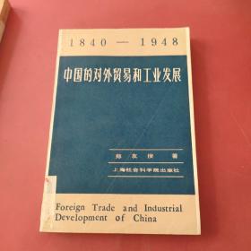 中国的对外贸易和工业发展
