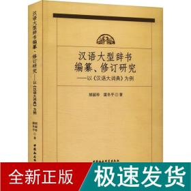 汉语大型辞书编纂、修订研究——以《汉语大词典》为例 语言－汉语 胡丽珍,雷冬 新华正版