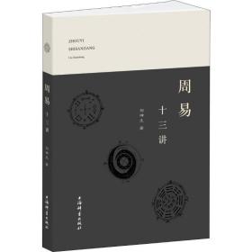 周易十三讲 中国哲学 刘坤生 新华正版