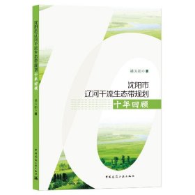 沈阳市辽河干流生态带规划十年回顾 9787112263585