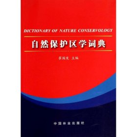 【正版书籍】自然保护区学词典