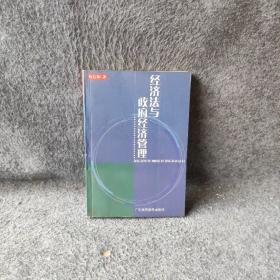 经济法与政府经济管理