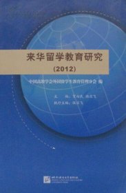 【正版书籍】来华留学教育研究2012
