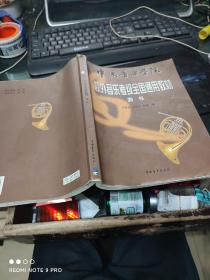 中国音乐学院校外音乐考级全国通用教材(圆号)