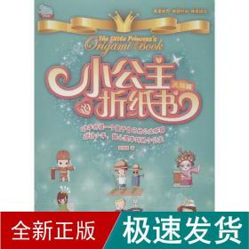 小公主的折纸书3.人物篇 手工制作 泰博象 新华正版