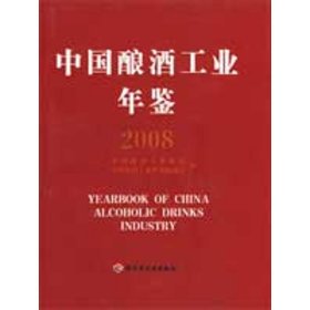 【正版书籍】中国酿酒工业年鉴[2008]