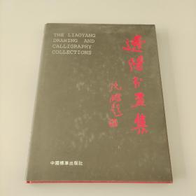 遼陽書畫集