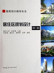 居住区规划设计(附光盘)/建筑设计指导丛书