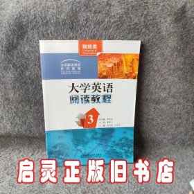 大学英语阅读教程 3