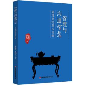 管理与沟通智慧 管理者的案头宝典 管理理论 余群建,郑休宁 新华正版