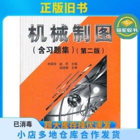 机械制图(含习题集)(第2版)刘荣珍科学出版社9787030347831