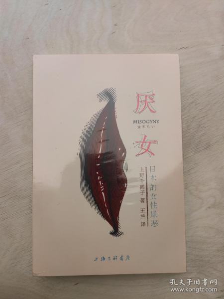 厌女：日本的女性嫌恶