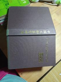 中国文物鉴赏辞典 精