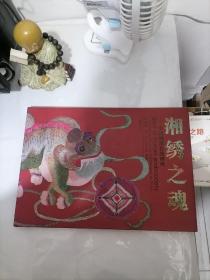 湘绣之魂：中国桃源传统刺绣