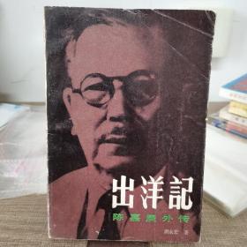 出洋记