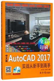 中文版AutoCAD 2017 实战从新手到高手