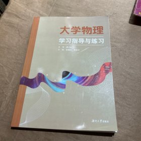 大学物理学习指导与练习